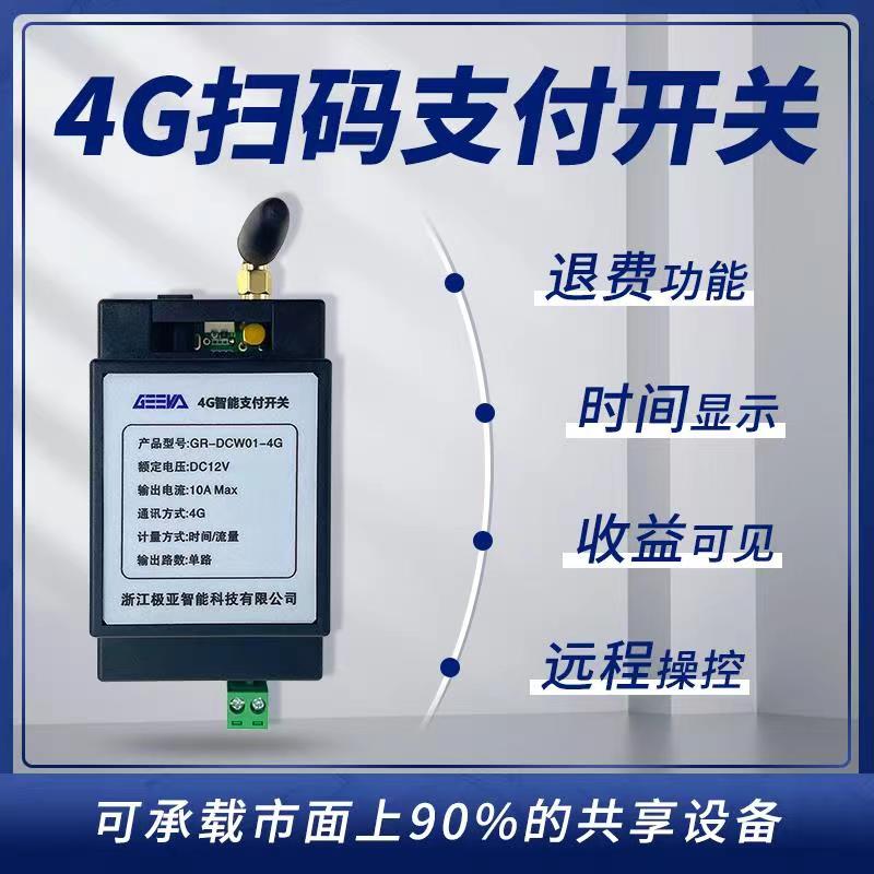 4G掃碼支付開關