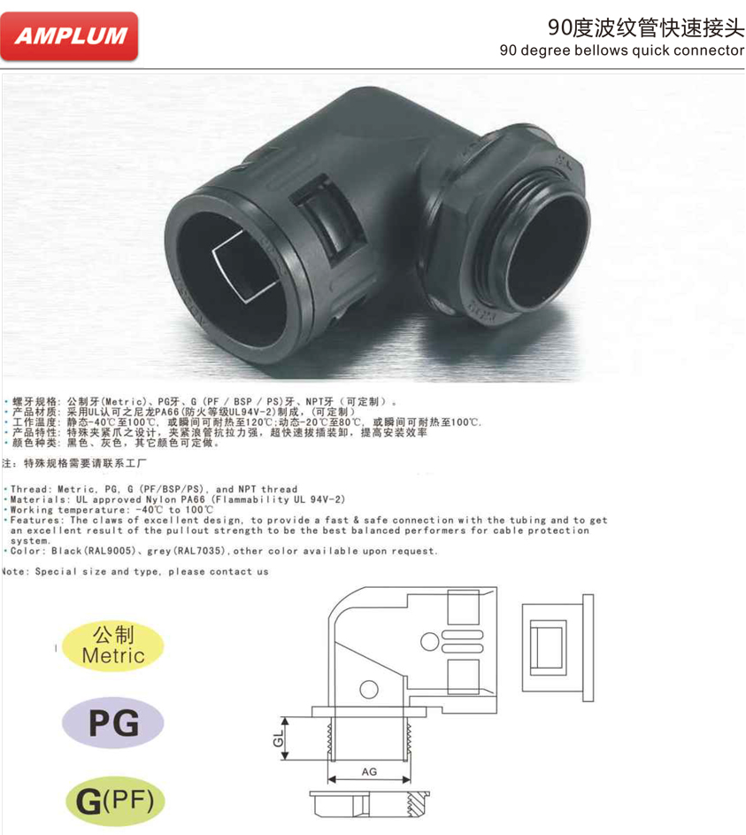 90度波紋管快速接頭.jpg