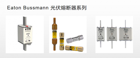 <b>Bussmann太陽能光伏熔斷器質量好</b>