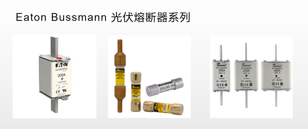 光伏熔斷器 太陽能保護 BUSSMANN 