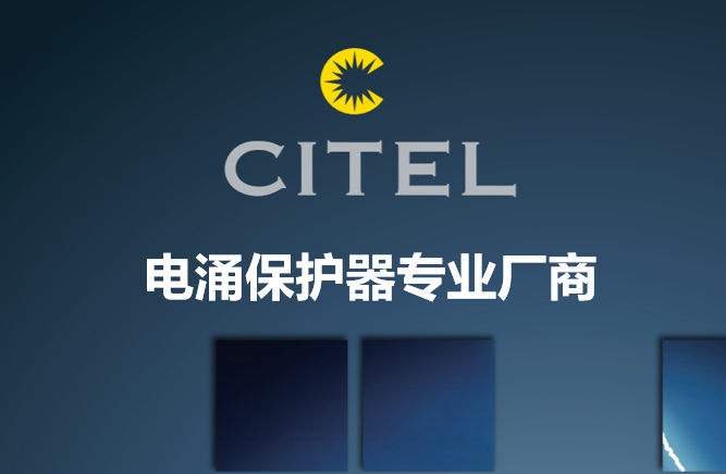 CITEL 西岱爾 電涌 保護器 天正恒業