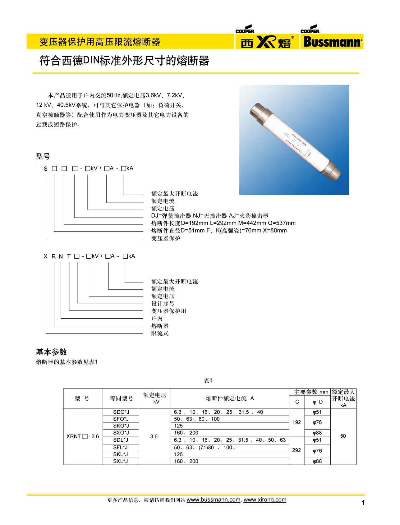 變壓器保護(hù)用高壓限流熔斷器參數(shù)