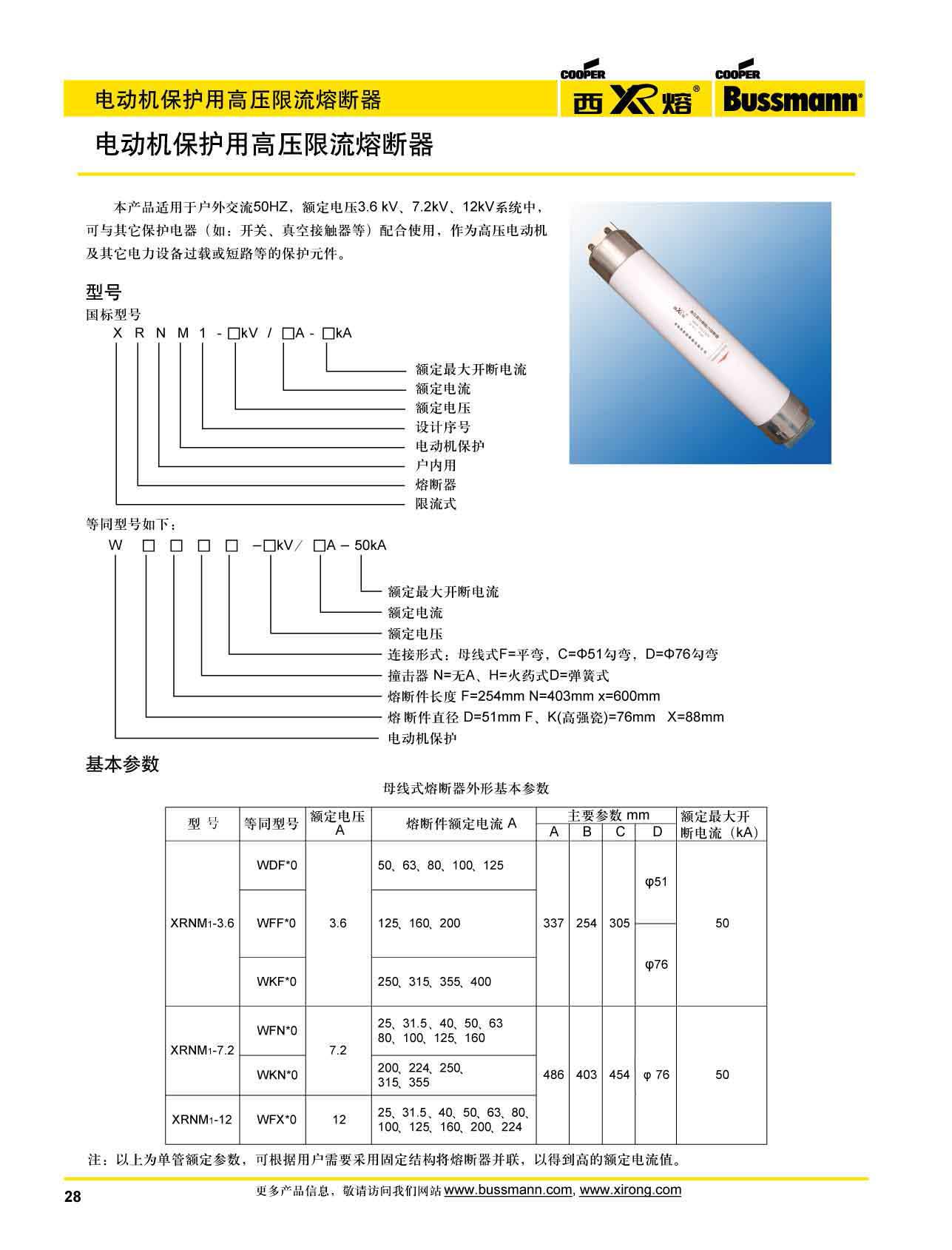 電動機保護用高壓限流熔斷器選型