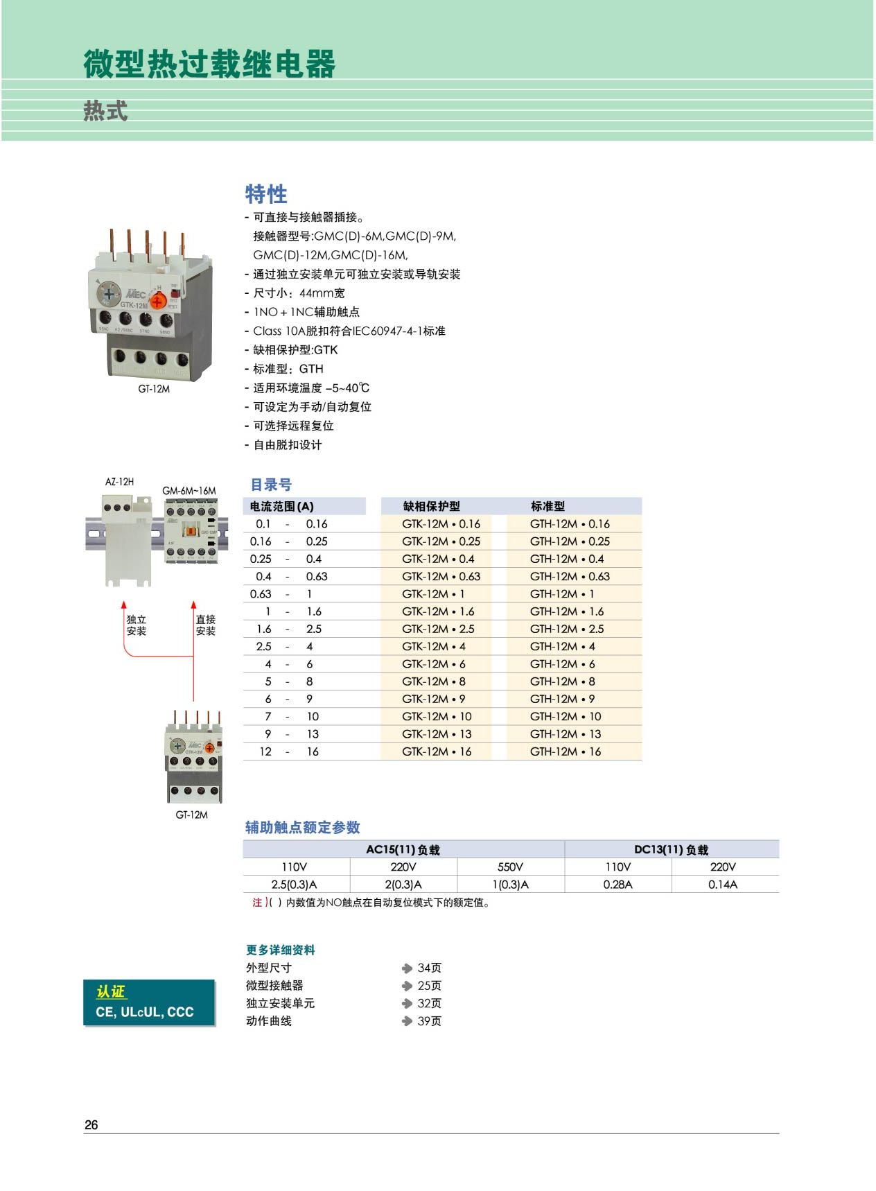 微型熱過載繼電器特性