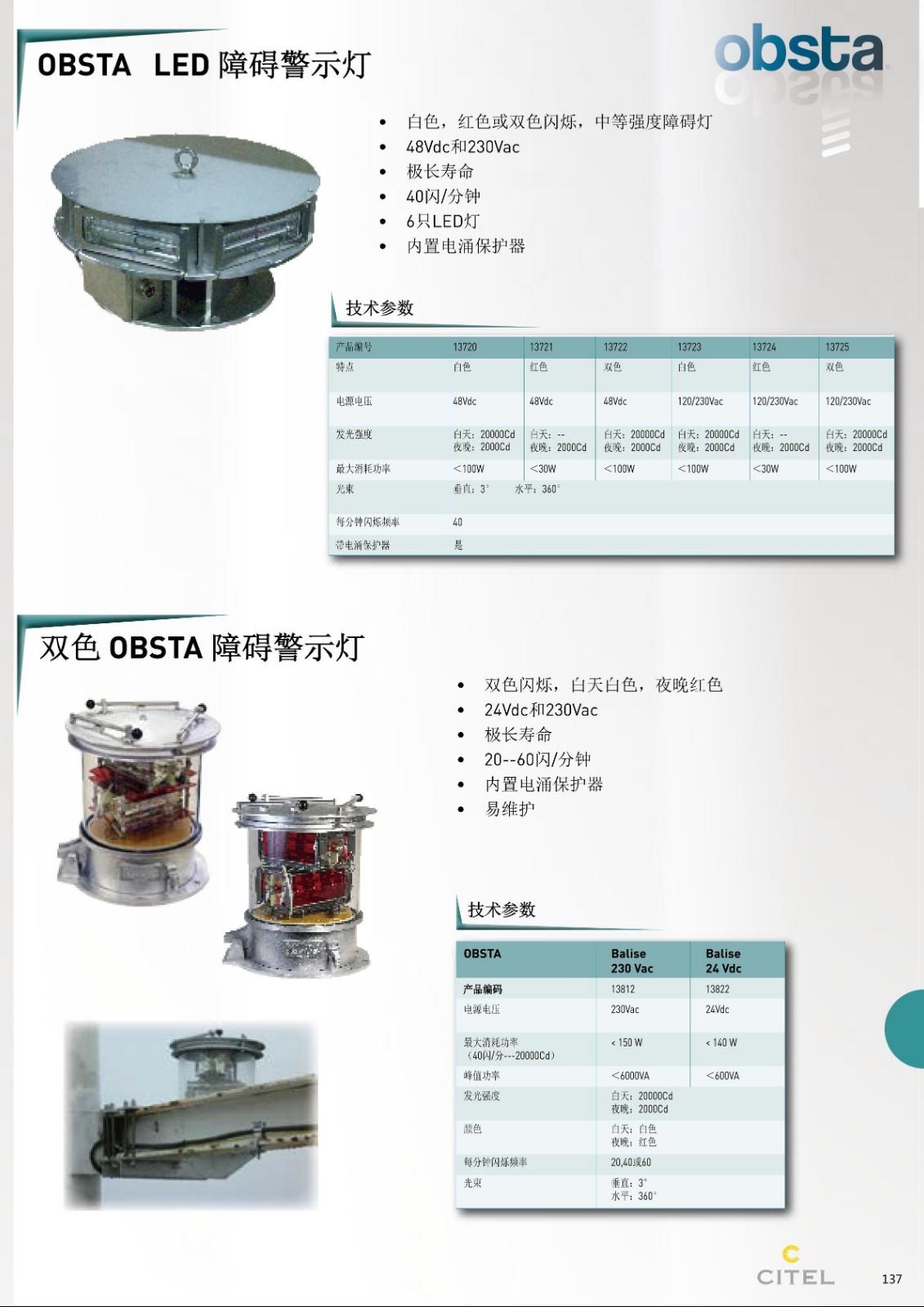 雙色OBSTA障礙警示燈技術參數