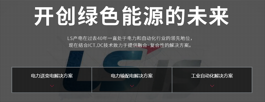 LS產電發展歷程 開創綠色能源的未來