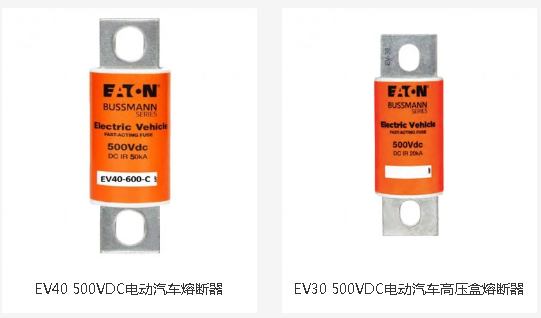 EV40 EV50熔斷器