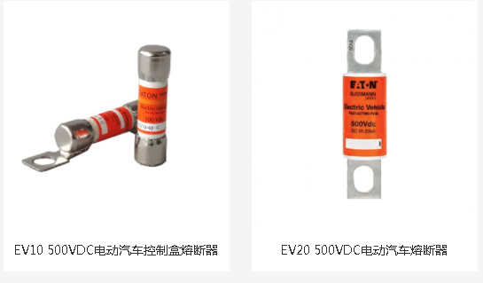 EV電動車專用熔斷器