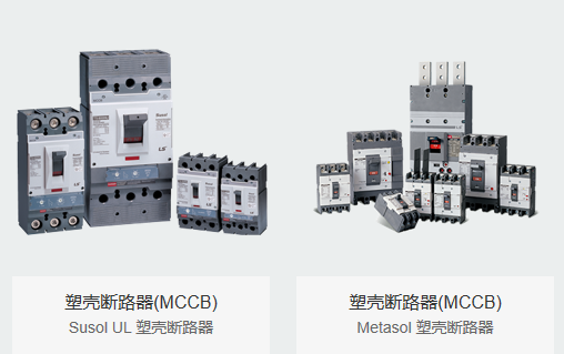 LS電氣 塑殼斷路器  逆變器