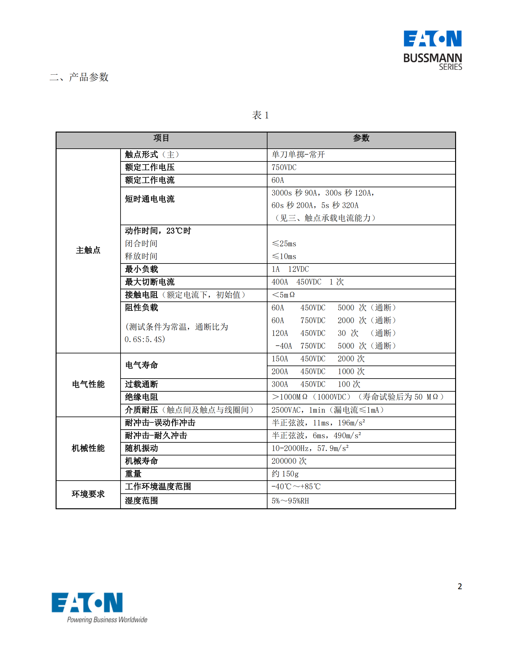 EVC-AB-60S直流接觸器產(chǎn)品參數(shù)