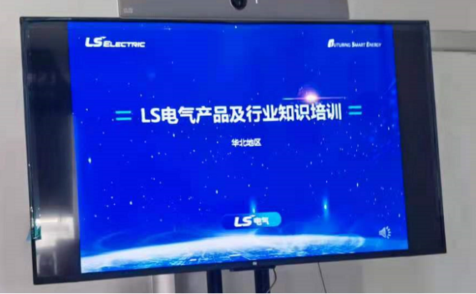 LS電氣行業及新品培訓